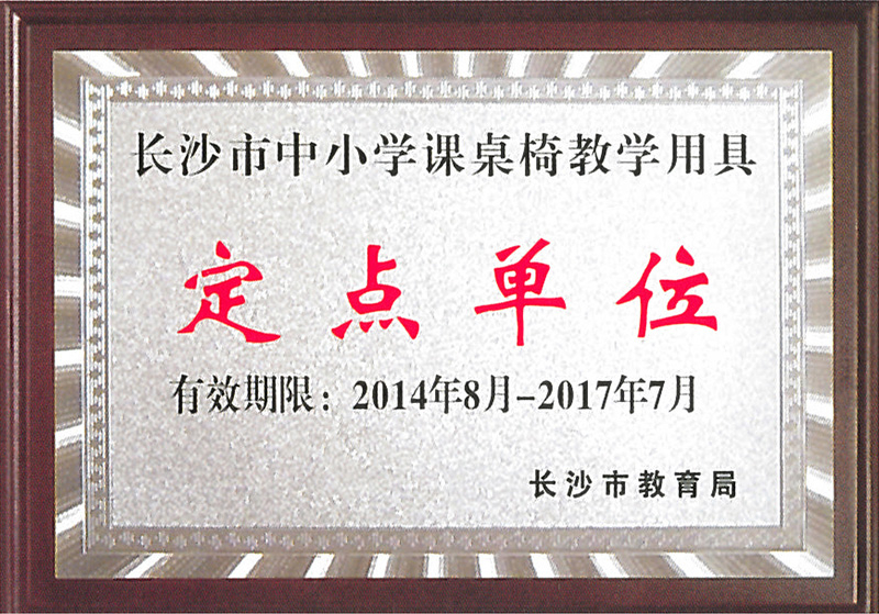 长沙市中小学课桌椅教学用具定点单位