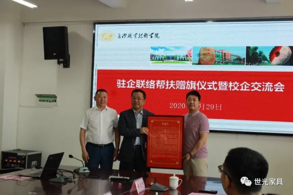 驻企联络帮扶赠旗仪式暨校企交流会顺利召开！